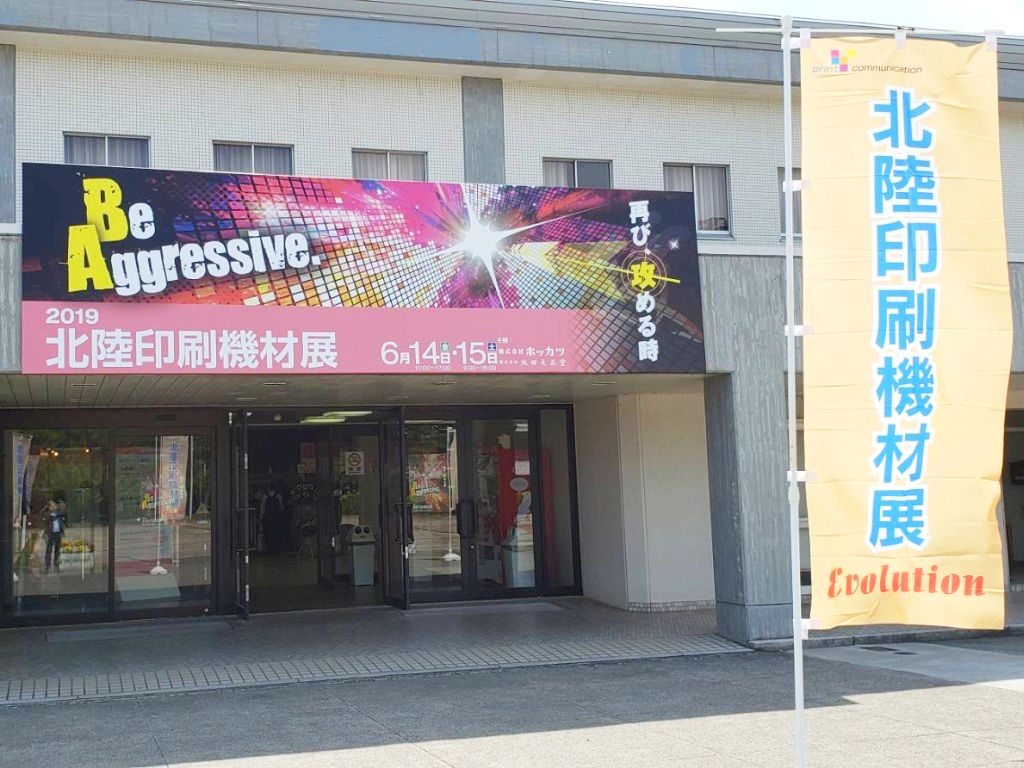 2019北陸印刷機材展｜KOMORI CORPORATION イベント＆トピックス